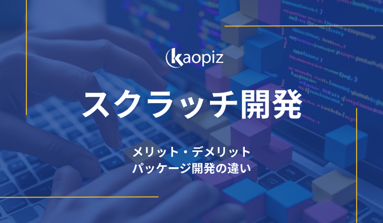 https://kaopiz.com/wp-content/uploads/2025/08/スクラッチ開発とは？メリット・デメリット、パッケージ開発の違い.png