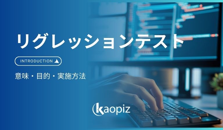 https://kaopiz.com/wp-content/uploads/2025/08/リグレッションテストとは？.jpg