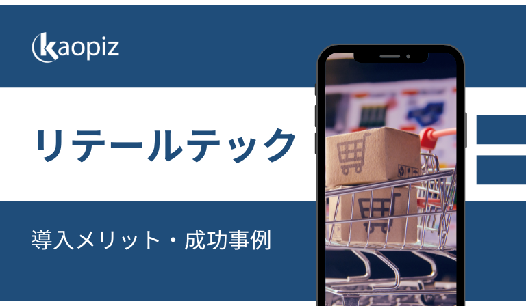 https://kaopiz.com/wp-content/uploads/2025/08/リテールテックとは？導入メリット・成功事例・小売業向けオフショア開発ガイド.png