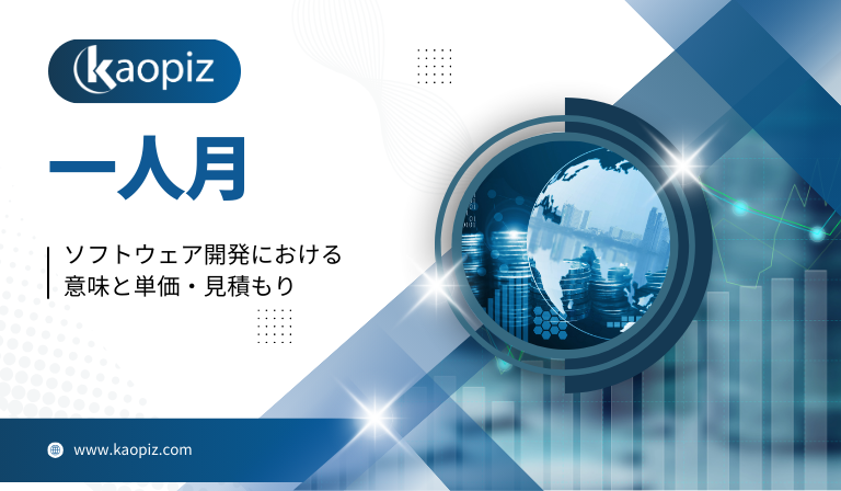 https://kaopiz.com/wp-content/uploads/2025/08/一人月とは？ソフトウェア開発における意味と単価・見積もりの基礎知識.png