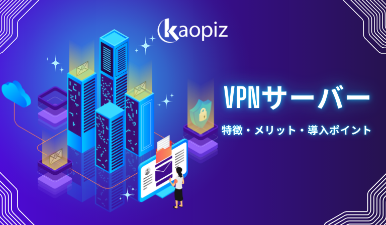 https://kaopiz.com/wp-content/uploads/2025/09/VPNサーバーとは？企業向け特徴・メリット・導入ポイントを徹底解説.png