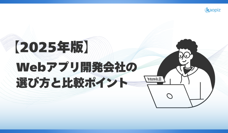 https://kaopiz.com/wp-content/uploads/2025/09/Webアプリとは？種類・仕組み・開発方法を徹底解説.png