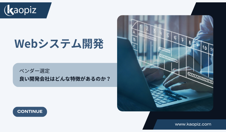 https://kaopiz.com/wp-content/uploads/2025/09/Webシステム開発のベンダー選定：良い開発会社はどんな特徴があるのか？.png