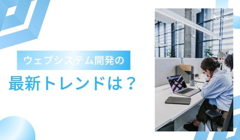 https://kaopiz.com/wp-content/uploads/2025/09/ウェブシステム開発の最新トレンドは？AI・DX・クラウドの最新動向を解説【2025年版】.jpg