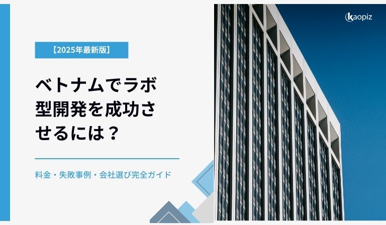 https://kaopiz.com/wp-content/uploads/2025/09/ベトナムでラボ型開発を成功させるには？料金・失敗事例・会社選び完全ガイド.jpg