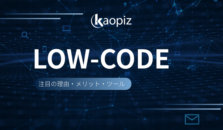 https://kaopiz.com/wp-content/uploads/2025/09/ローコード開発とは？注目の理由・メリット・ツールを徹底解説.png