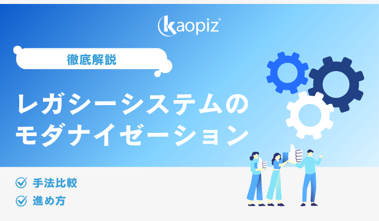 レガシーシステムのモダナイゼーションとは？手法比較と進め方を徹底解説
