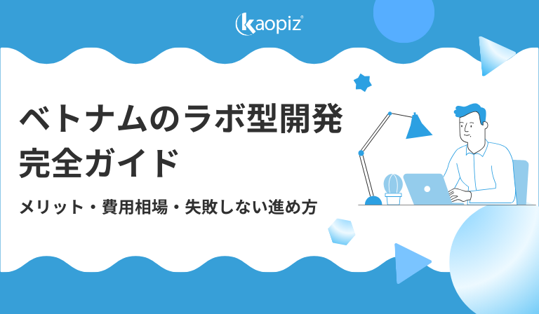 ベトナムのラボ型開発完全ガイド | メリット・費用相場・失敗しない進め方