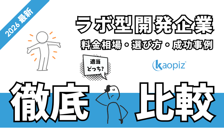 _ラボ型開発企業を徹底比較｜料金相場・選び方・成功事例【2026年最新】｜カオピーズ