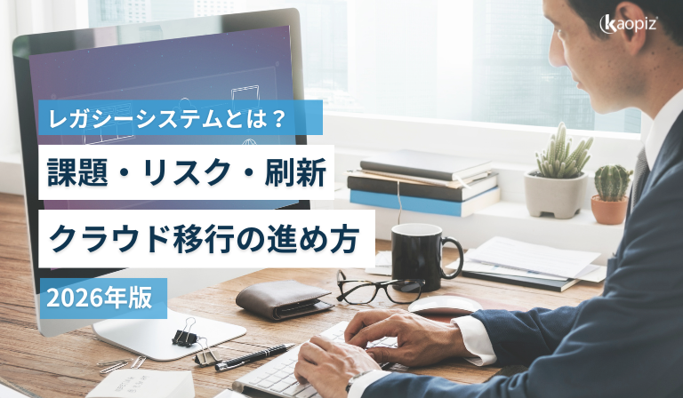 レガシーシステムとは？課題・リスクと刷新・クラウド移行の進め方をわかりやすく解説【2026年版】