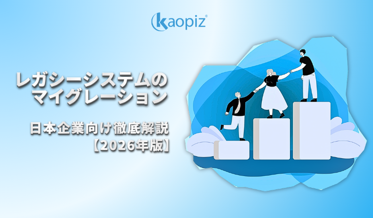 レガシーシステムのマイグレーション｜日本企業向け徹底解説【2026年版】