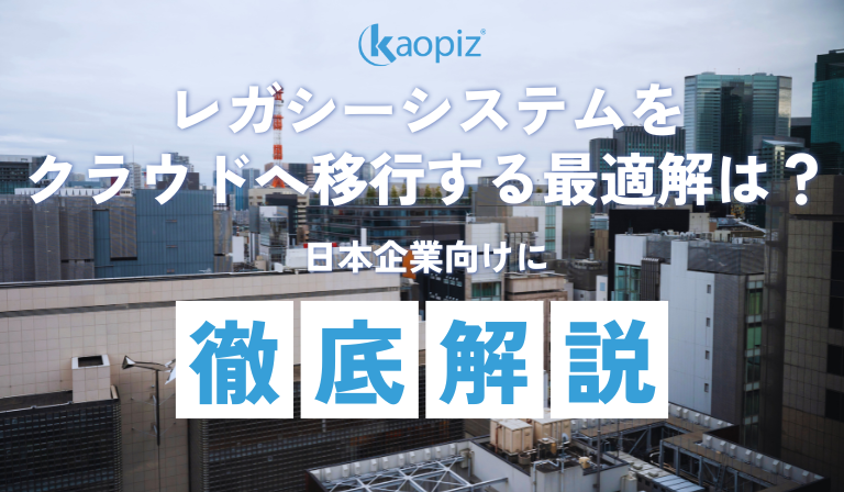 レガシーシステムをクラウドへ移行する最適解とは？課題・リスクや移行戦略などを日本企業向けに徹底解説