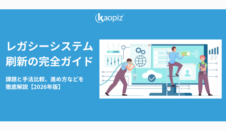 レガシーシステム刷新の完全ガイド