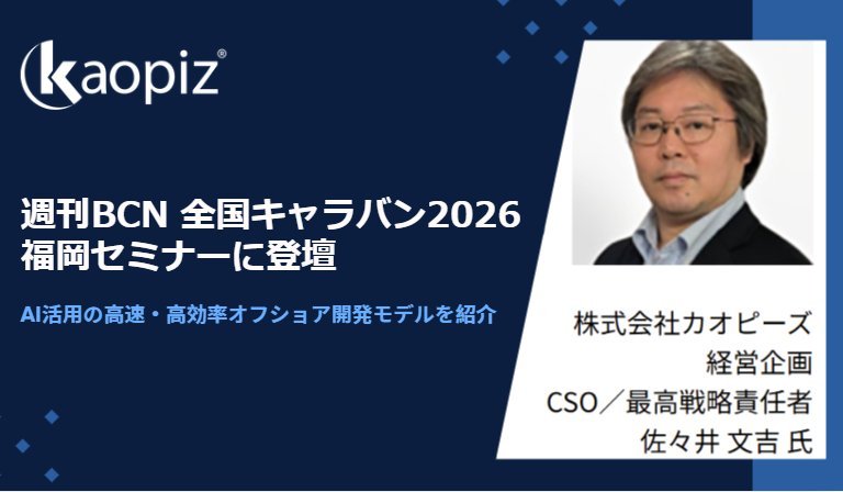 https://kaopiz.com/wp-content/uploads/2026/03/カオピーズ、週刊BCN-全国キャラバン2026-福岡セミナーに登壇者.jpg