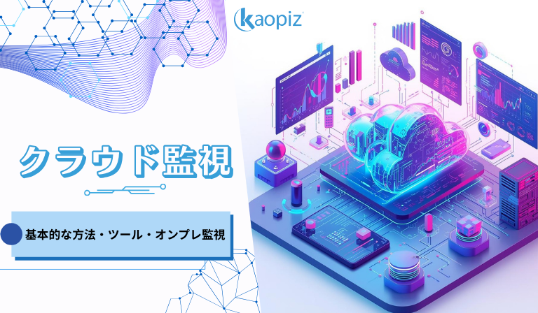 https://kaopiz.com/wp-content/uploads/2026/03/クラウド監視とは？基本的なツール、オンプレ監視との違い解説.png