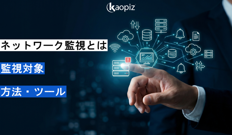 ネットワーク監視とは？監視対象やメリット、方法を徹底解説