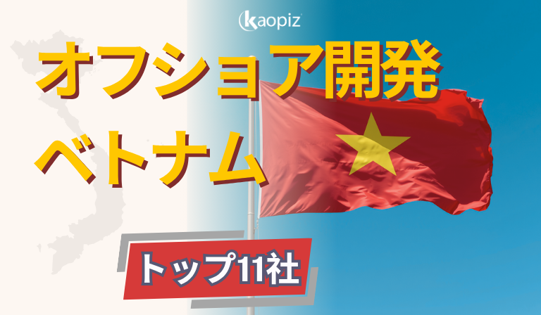 https://kaopiz.com/wp-content/uploads/2026/04/ベトナムオフショア開発の優良企業11選.png