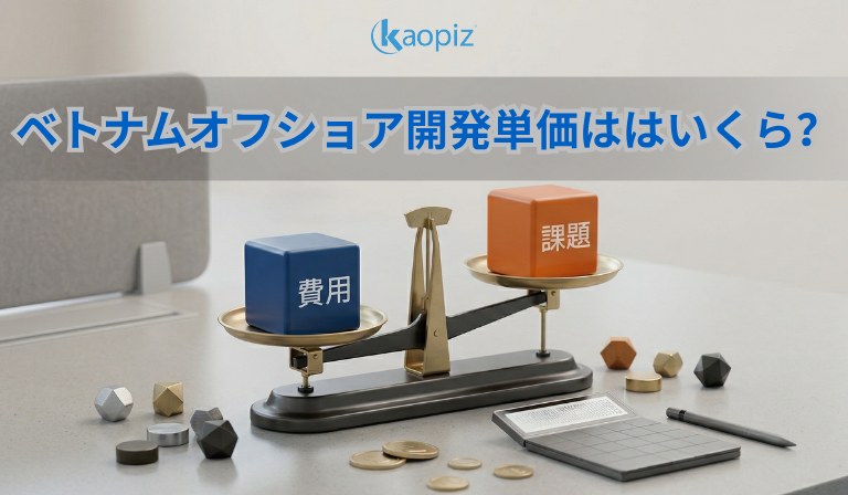 https://kaopiz.com/wp-content/uploads/2026/04/ベトナムオフショア開発単価ははいくら？.png