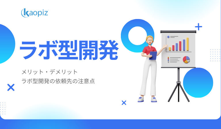 https://kaopiz.com/wp-content/uploads/2026/04/ラボ型開発とは？仕組みとメリット・デメリットなどを紹介.png