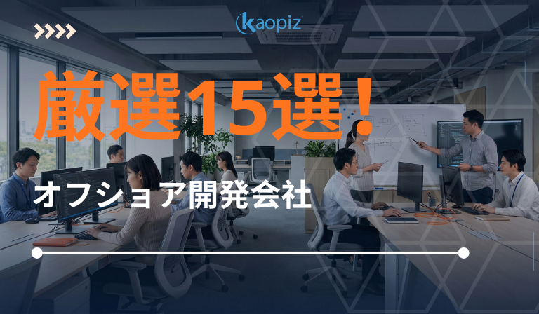 https://kaopiz.com/wp-content/uploads/2026/04/日本で信頼できるオフショア開発会社15選【コスト最適化】.png
