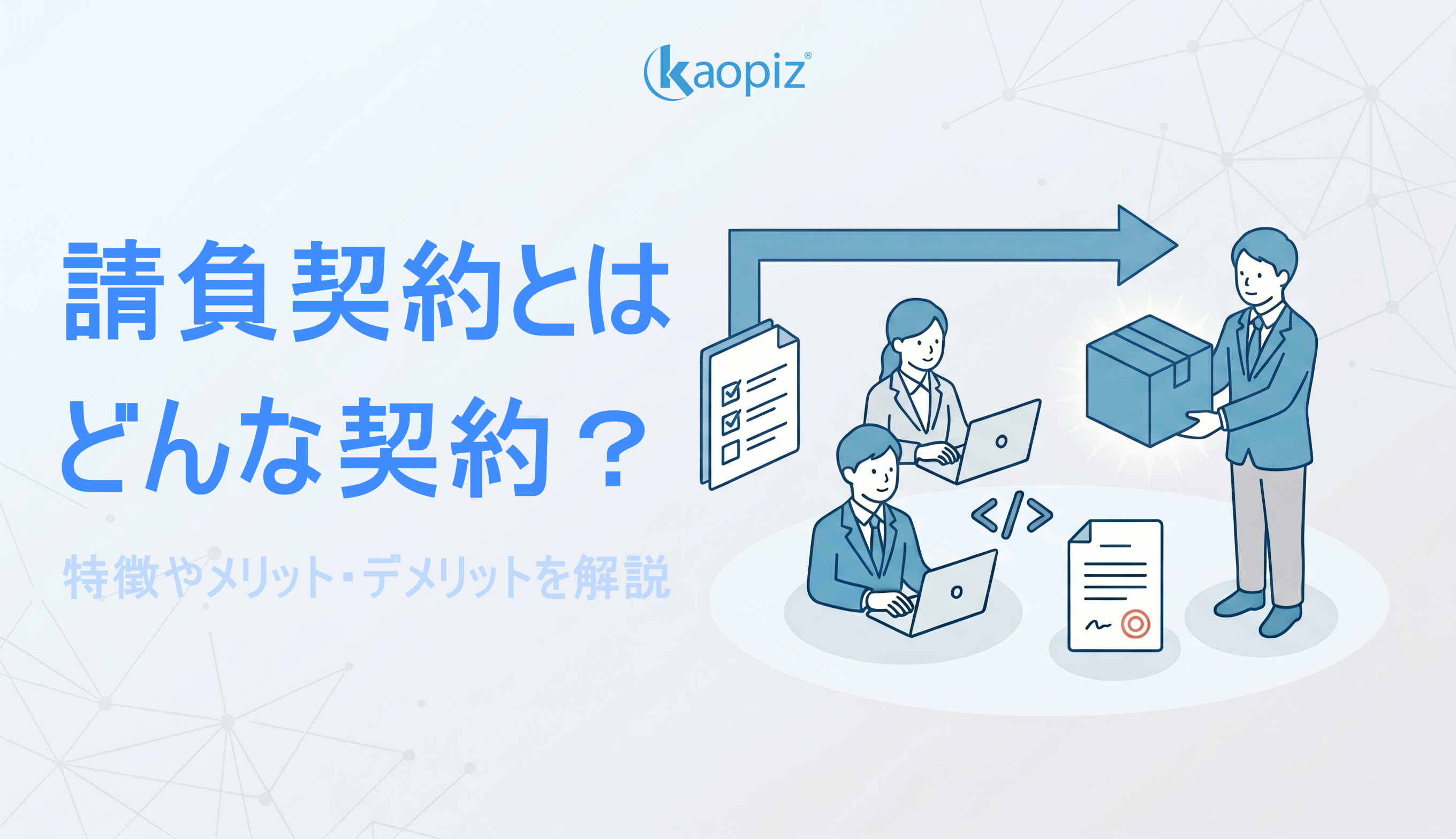 請負開発とは？メリット・デメリットと他モデルとの違いを解説