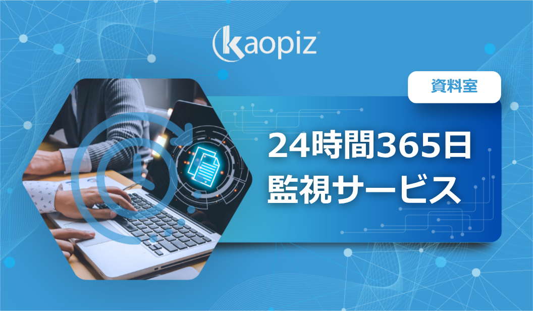 24時間365日監視サービス