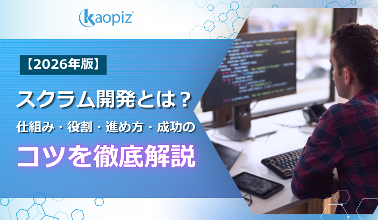 スクラム開発とは？仕組み・役割・進め方・成功のコツを徹底解説【2026年版】