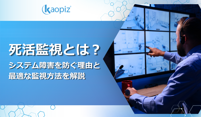 死活監視とは？ システム障害を防ぐ理由と 最適な監視方法を解説