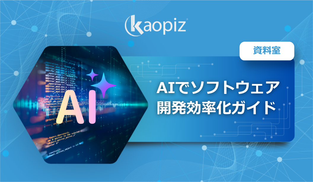 AIでソフトウェア開発効率化サービス