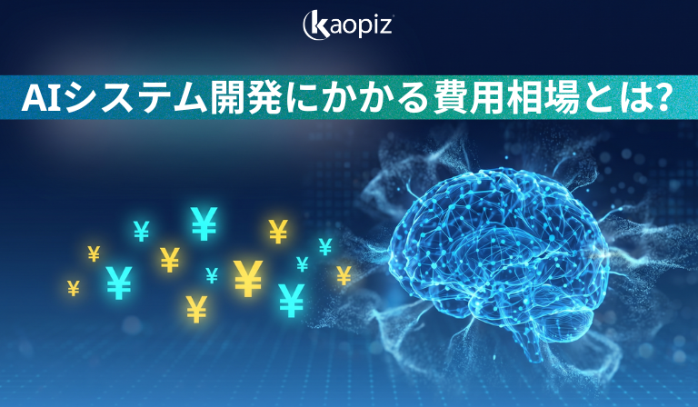 AIシステム開発にかかる費用相場の全体像
