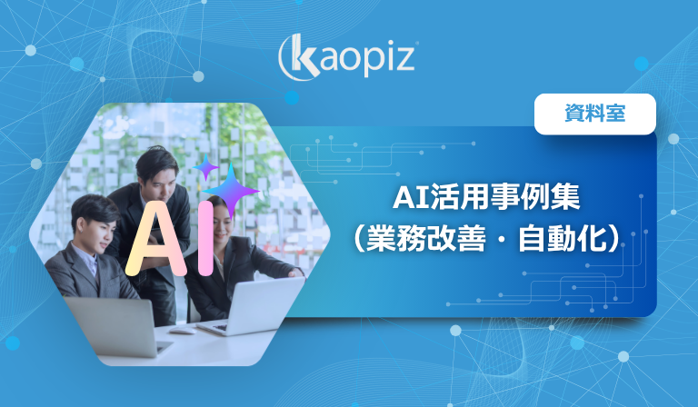 AI活用事例集 （業務改善・自動化）