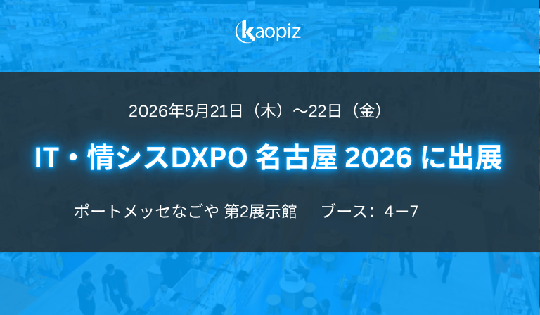 株式会社カオピーズ、「第2回 IT・情シス DXPO 名古屋 2026」に出展します