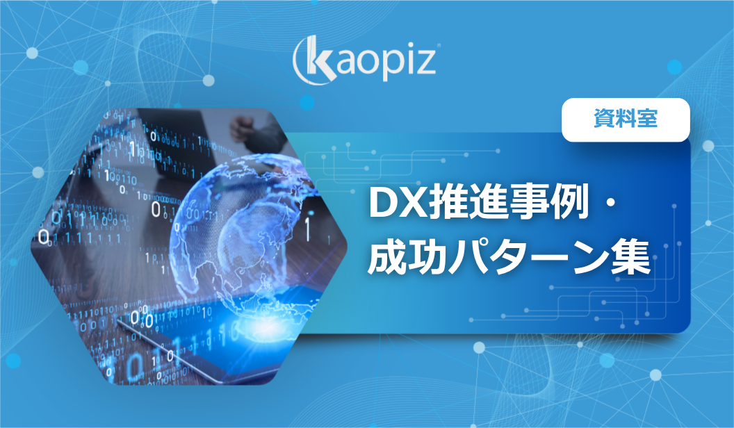 DX推進事例・成功パターン集