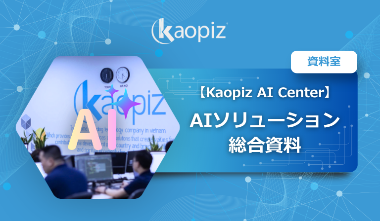 【Kaopiz AI Center】AIソリューション 総合資料
