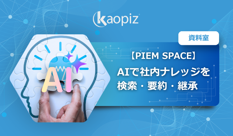 【PIEM SPACE】AIで社内ナレッジを検索・要約・継承