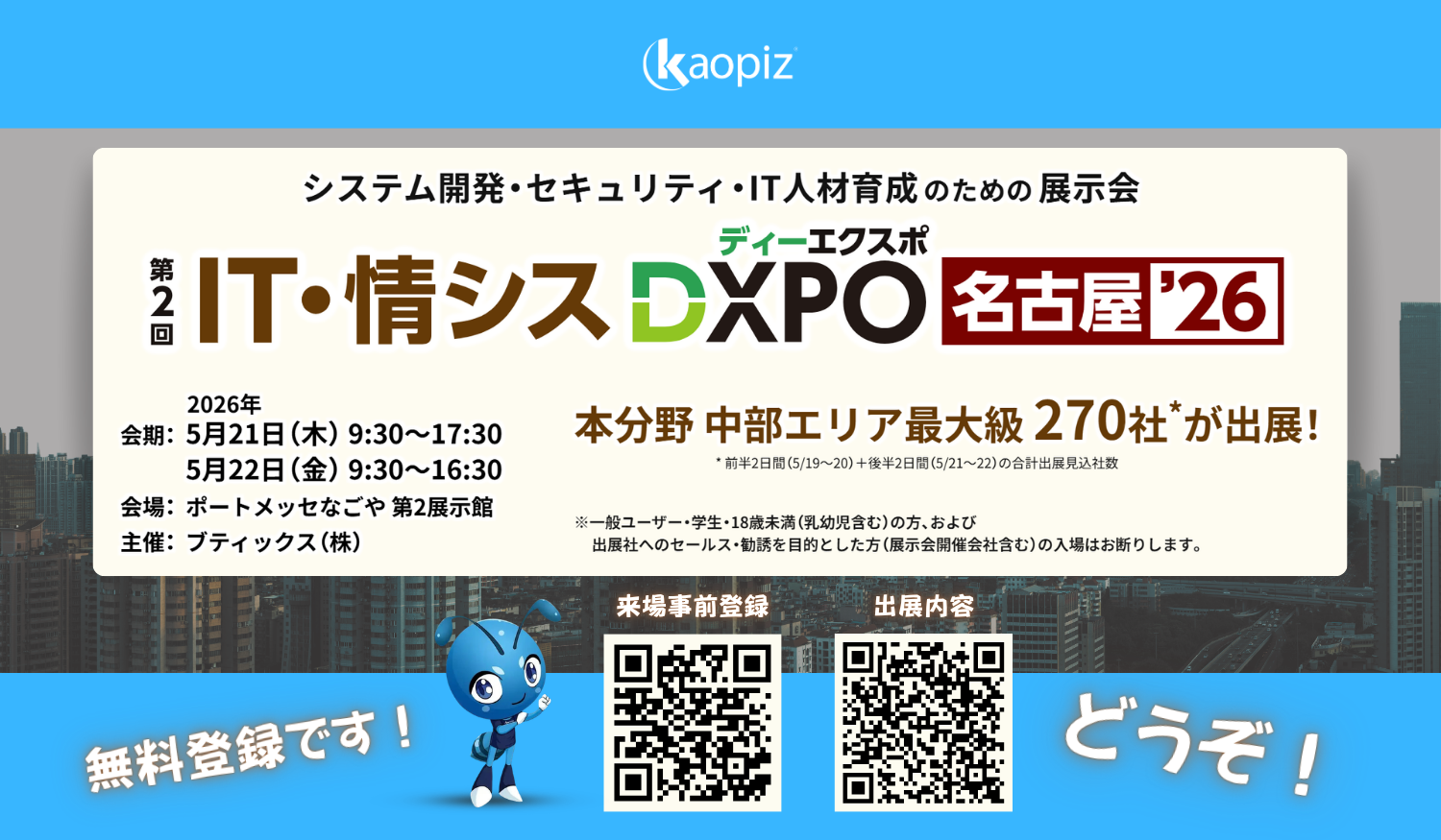 「第2回 IT・情シス DXPO 名古屋 2026」