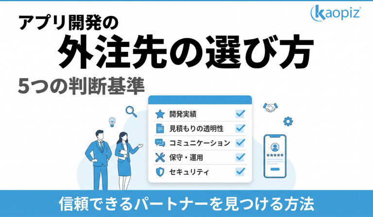 アプリ開発の外注先を選ぶ際の5つの判断基準（開発実績・見積もりの透明性・コミュニケーション体制・保守運用サポート・セキュリティ品質管理）を示したチェックリスト形式の図解