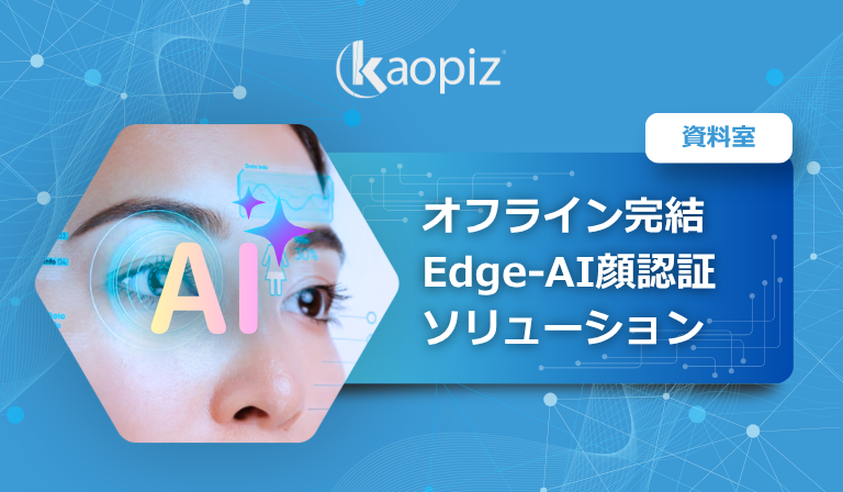 オフライン完結Edge-AI顔認証 ソリューション