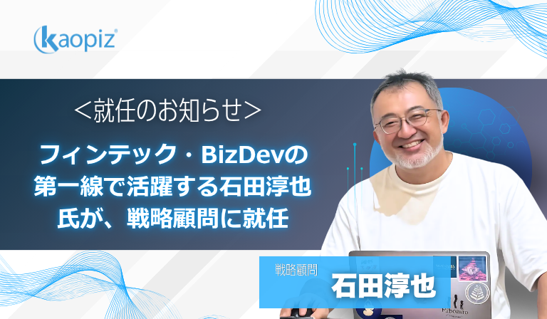 カオピーズ、フィンテック・BizDevの第一線で活躍する石田淳也氏が、戦略顧問に就任