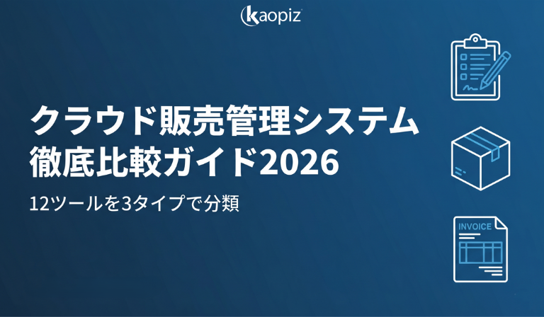 12つのクラウド販売管理システムを3タイプに分類して徹底比較。中小企業の経営者・事業責任者が導入判断に活用できるガイドです。