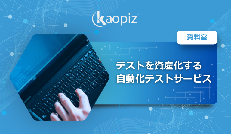 テストを資産化する 自動化テストサービス