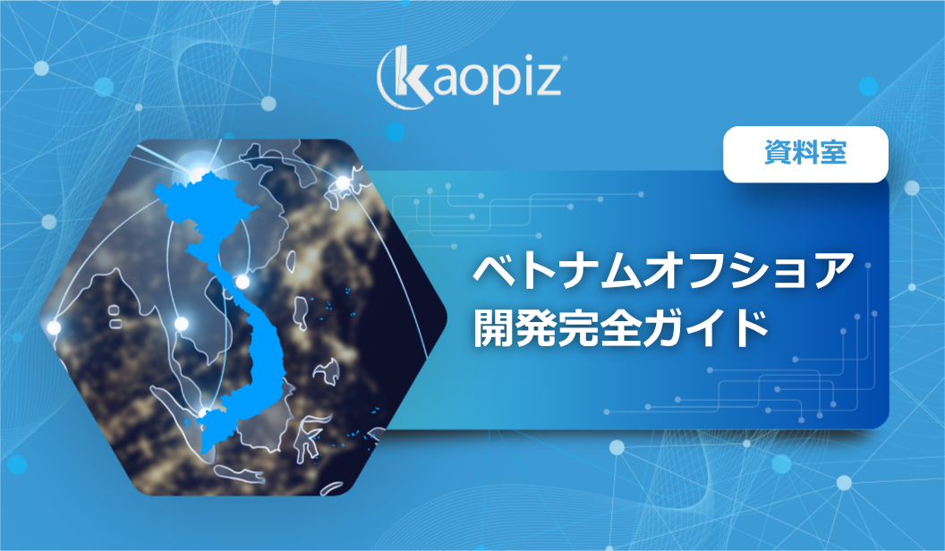 ベトナムオフショア開発完全ガイド