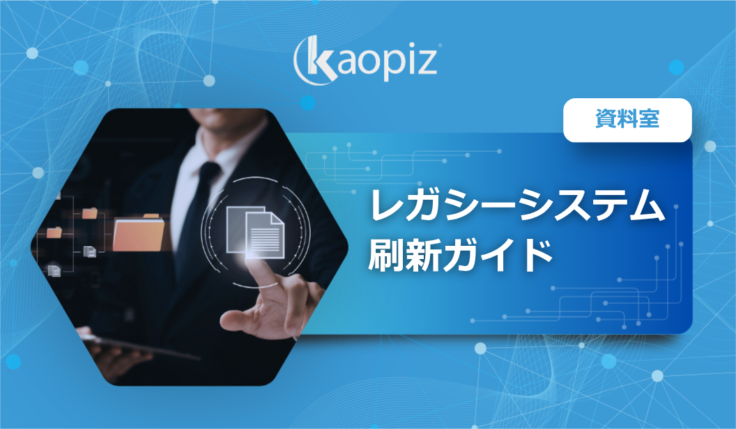 レガシーシステム刷新ガイド