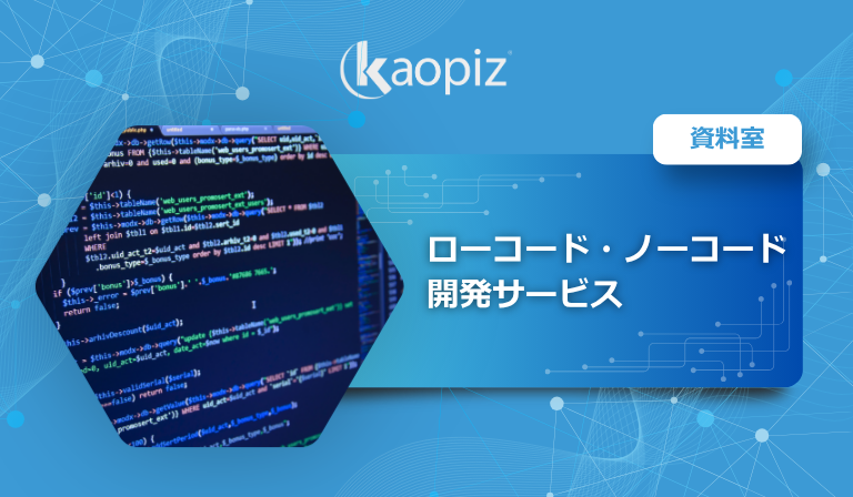 ローコード・ノーコード開発サービス