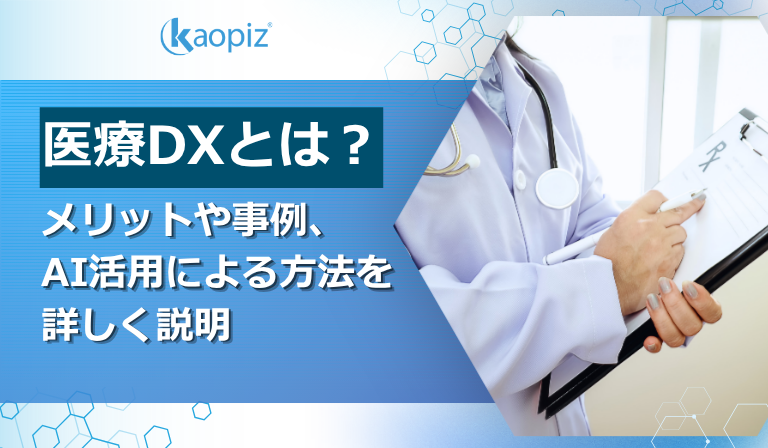 医療DXとは？メリットや事例、AI活用による方法を詳しく説明