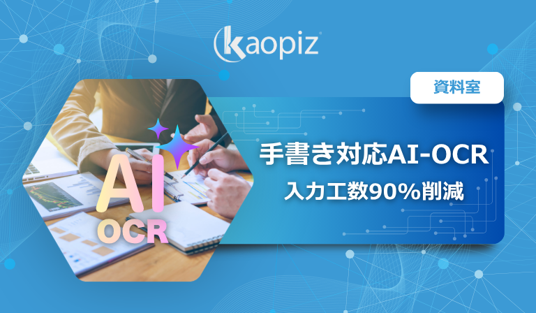 手書き対応AI-OCR 入力工数90%削減
