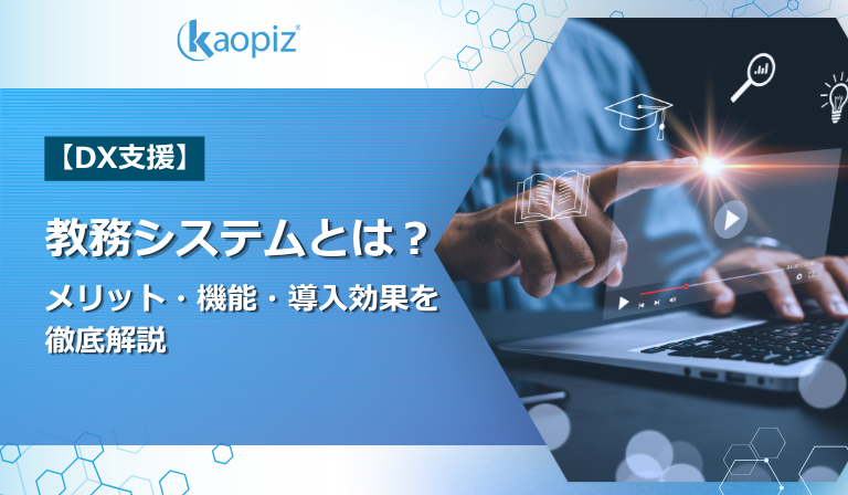 教務システムとは？メリット・機能・導入効果を徹底解説【DX支援】