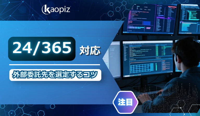 24365とは？システム安定稼働に必要な運用体制・コストを解説