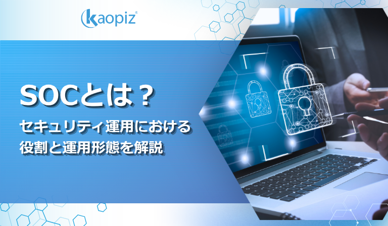SOCとは？ セキュリティ運用における 役割と運用形態を解説