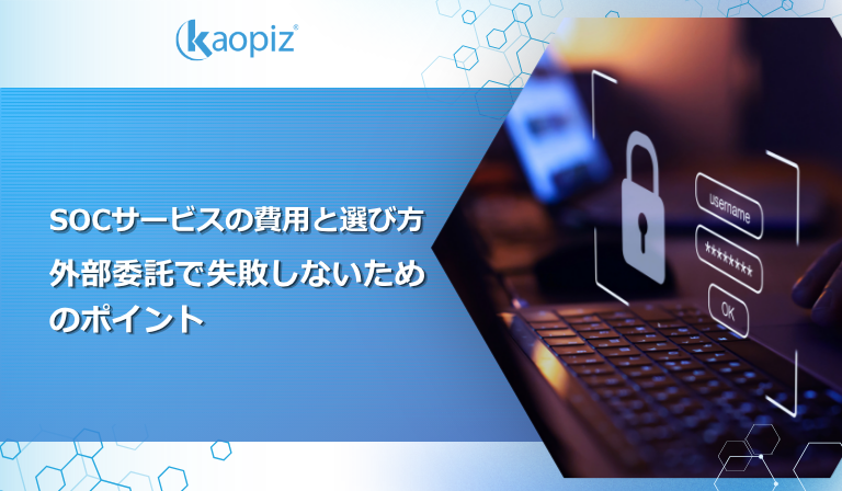 SOCサービスの費用と選び方｜外部委託で失敗しないためのポイント